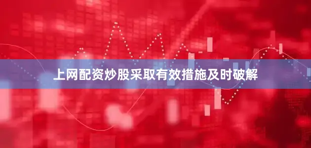 上网配资炒股采取有效措施及时破解