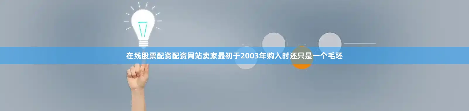 在线股票配资配资网站卖家最初于2003年购入时还只是一个毛坯