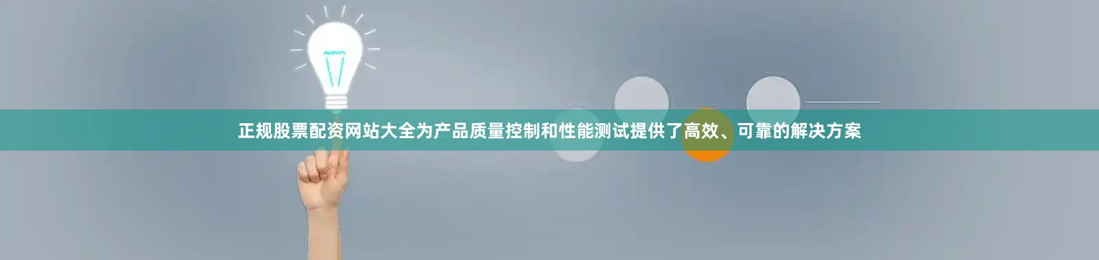 正规股票配资网站大全为产品质量控制和性能测试提供了高效、可靠的解决方案