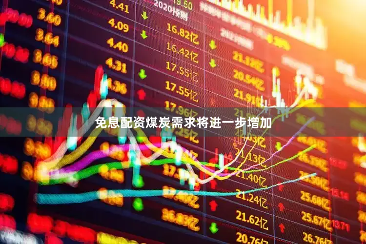 免息配资煤炭需求将进一步增加