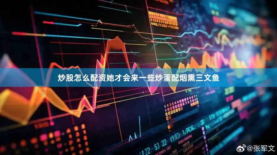 炒股怎么配资她才会来一些炒蛋配烟熏三文鱼