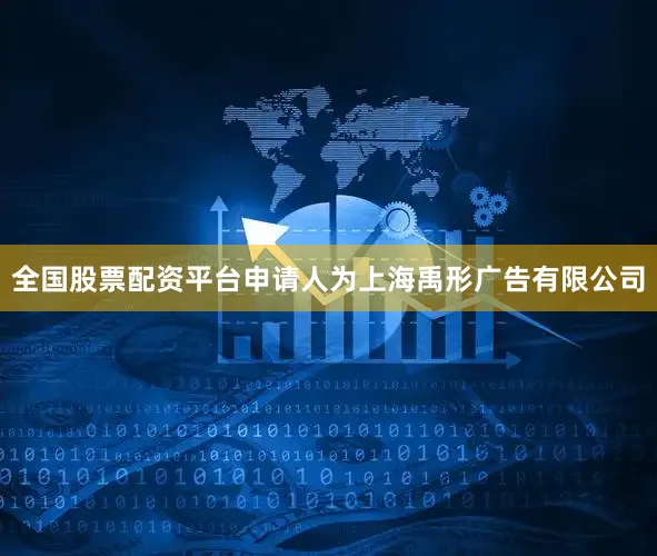 全国股票配资平台申请人为上海禹形广告有限公司