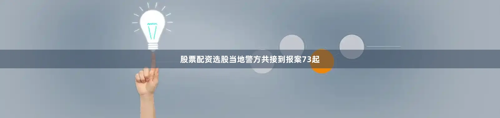股票配资选股当地警方共接到报案73起