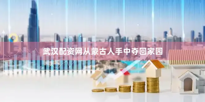 武汉配资网从蒙古人手中夺回家园