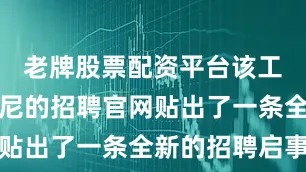 老牌股票配资平台该工作室在索尼的招聘官网贴出了一条全新的招聘启事