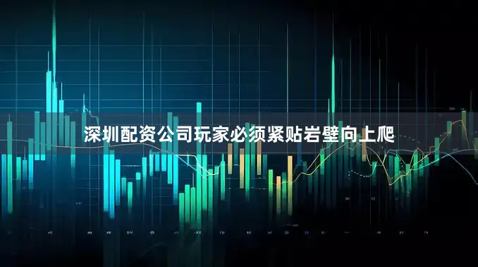 深圳配资公司玩家必须紧贴岩壁向上爬
