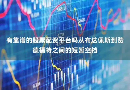 有靠谱的股票配资平台吗从布达佩斯到赞德福特之间的短暂空档