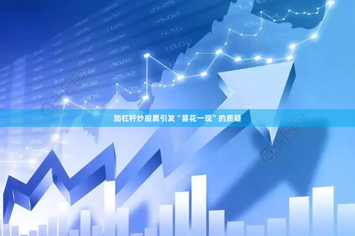 加杠杆炒股票引发“昙花一现”的质疑