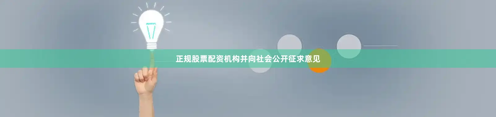 正规股票配资机构并向社会公开征求意见