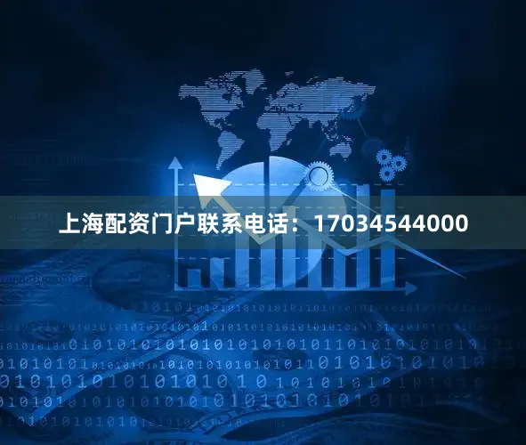 上海配资门户联系电话：17034544000