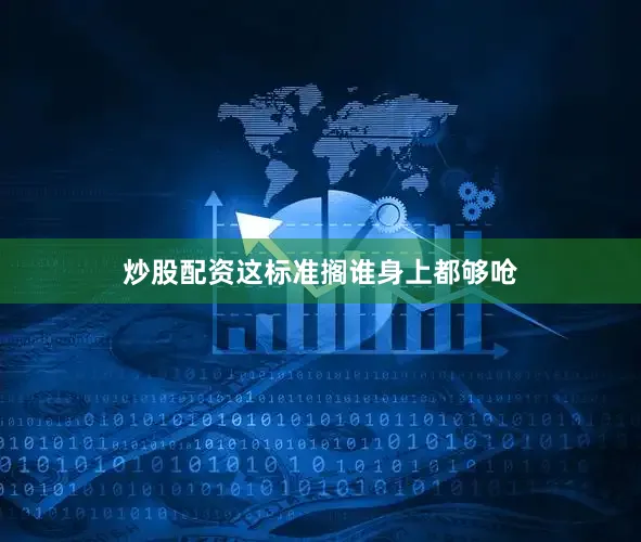 炒股配资这标准搁谁身上都够呛