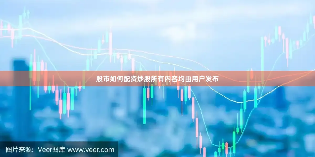 股市如何配资炒股所有内容均由用户发布