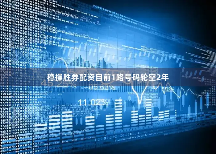 稳操胜券配资目前1路号码轮空2年