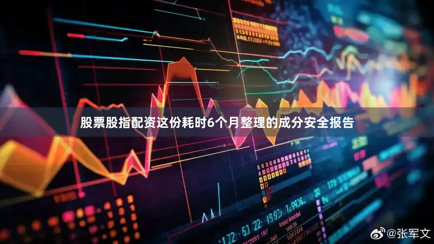 股票股指配资这份耗时6个月整理的成分安全报告