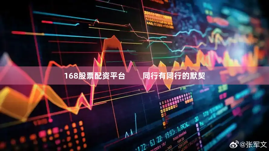 168股票配资平台        同行有同行的默契
