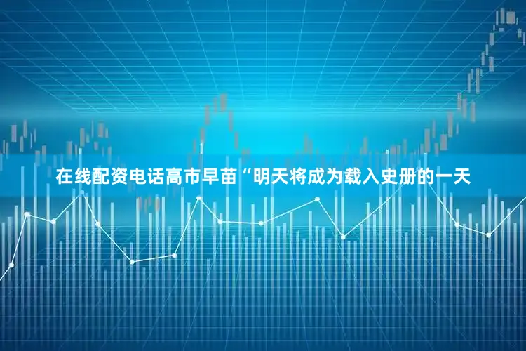 在线配资电话高市早苗　　“明天将成为载入史册的一天