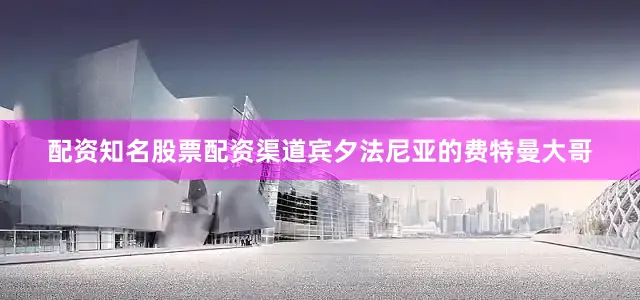 配资知名股票配资渠道宾夕法尼亚的费特曼大哥