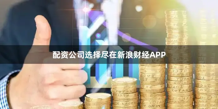 配资公司选择尽在新浪财经APP