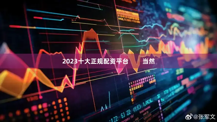 2023十大正规配资平台        当然
