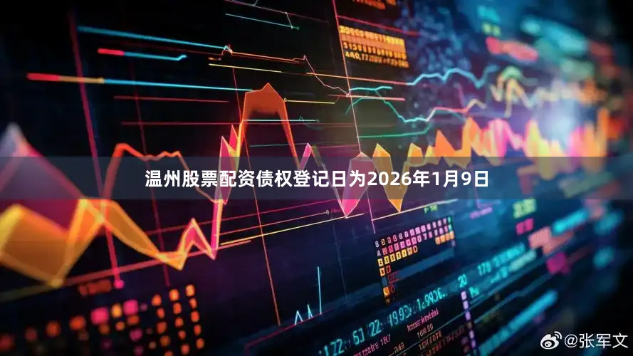 温州股票配资债权登记日为2026年1月9日