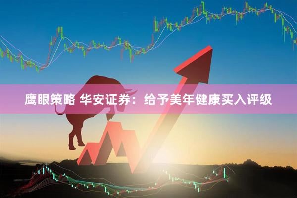 鹰眼策略 华安证券：给予美年健康买入评级