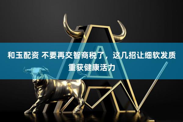 和玉配资 不要再交智商税了，这几招让细软发质重获健康活力