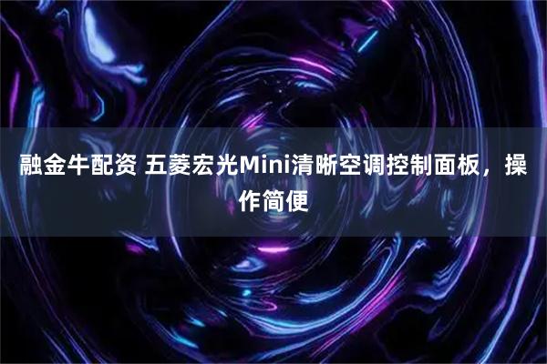 融金牛配资 五菱宏光Mini清晰空调控制面板，操作简便